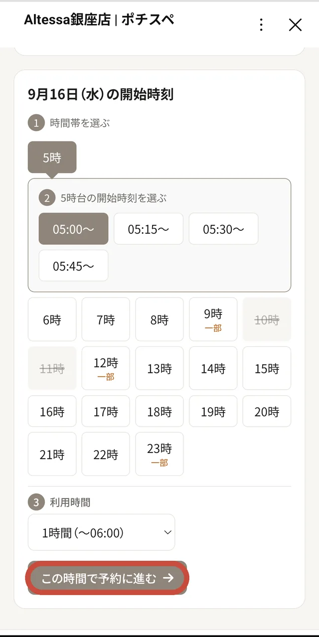 開始時刻とご利用時間を選ぶの画面