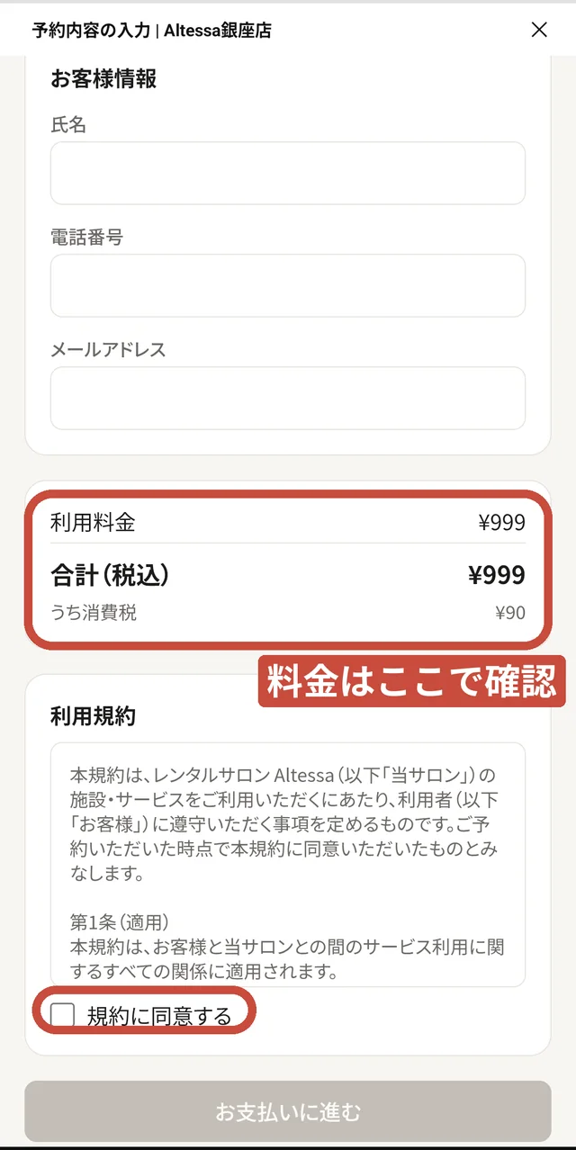 料金を確認して規約に同意するの画面