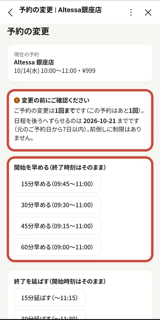 日時変更の画面