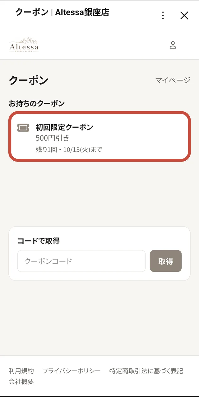 クーポンの画面