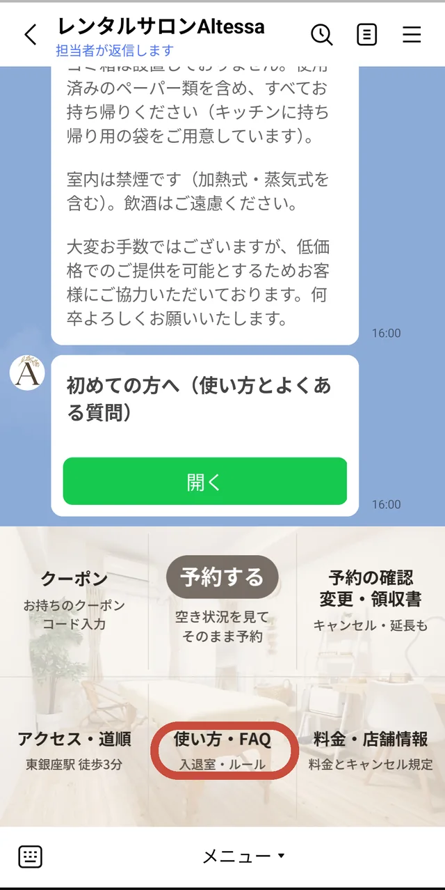 使い方・FAQのメニュー